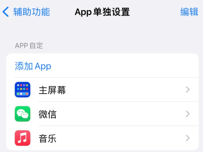 七坊镇苹果14服务点分享iPhone14如何单独设置App 