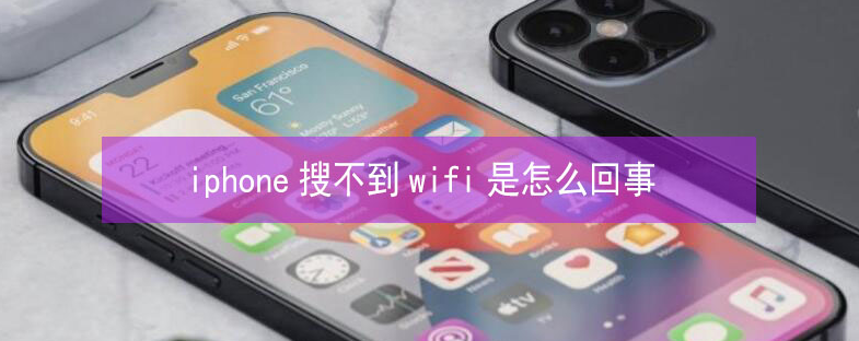 七坊镇苹果13维修分享iPhone13搜索不到wifi怎么办 